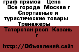 гриф прямой › Цена ­ 700 - Все города, Москва г. Спортивные и туристические товары » Тренажеры   . Татарстан респ.,Казань г.